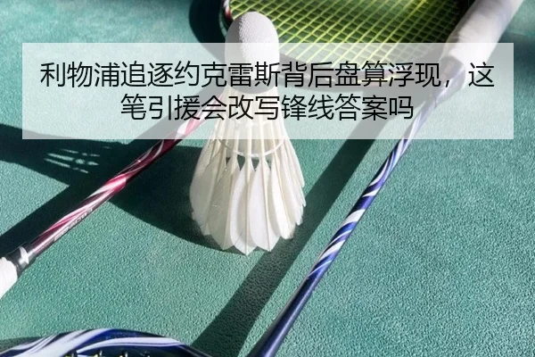 利物浦追逐约克雷斯背后盘算浮现，这笔引援会改写锋线答案吗